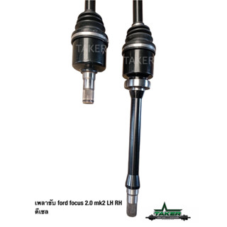 เพลาขับ เพลาขับหน้า Taker Driveshaft แบบ Standard สำหรับ Ford Focus MK2 05-11 ดีเซล 1.8/2.0 แบบข้าง