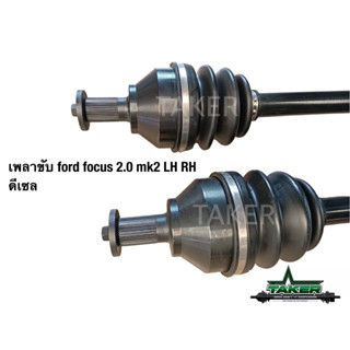 เพลาขับ เพลาขับหน้า Taker Driveshaft แบบ Standard สำหรับ Ford Focus MK2 05-11 ดีเซล 1.8/2.0 แบบคู่