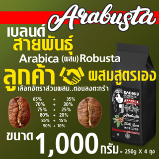 AraBusta 🌴🦅⛽️ BLEND คั่วเข้ม (ลูกค้า ผสม สูตรเอง) ขนาด 1 Kg (250g = 4 bags) " อาราบิก้า เบลนด์ โรบัสต้า