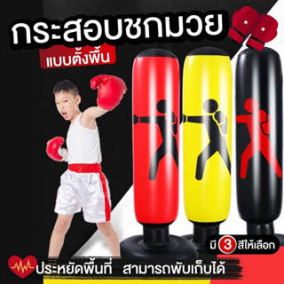 กระสอบชกมวย กระสอบทรายเป่าลม อุปกรณ์ซ้อมมวย