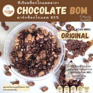 🍫ซีเรียลช็อกโกแลตลาวา ซีเรียลคลีน Chocolate bom by Sprouted Seeds