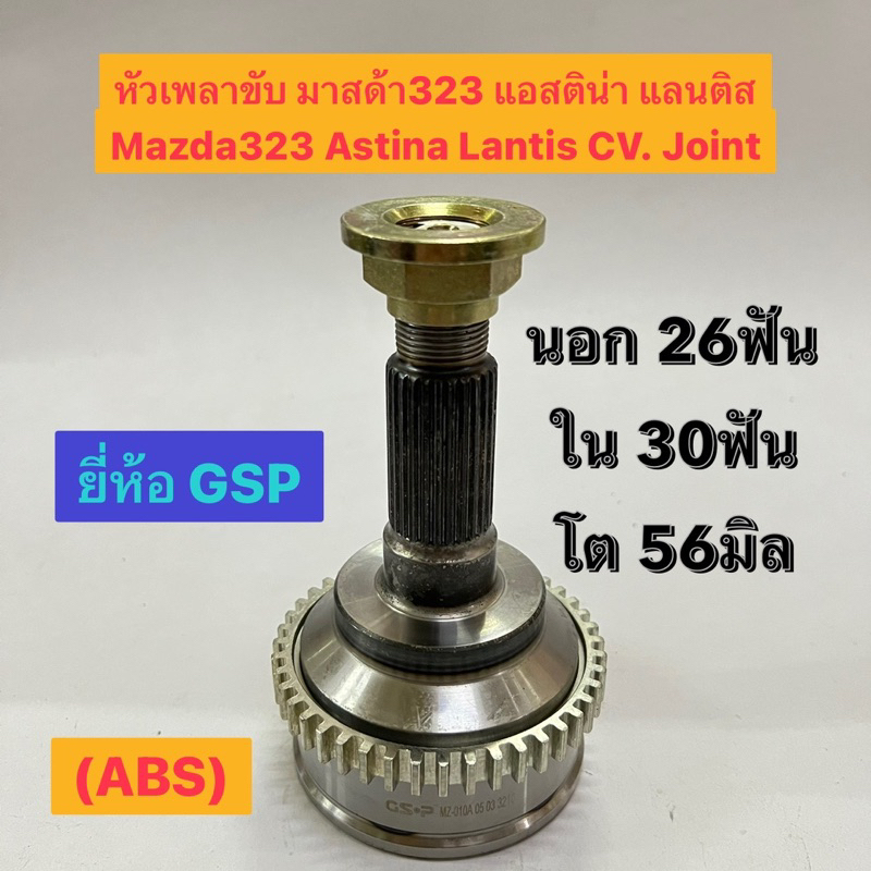 หัวเพลาขับ มาสด้า323 แอสติน่า แลนติส ABS Mazda323 Astina Lantis CV. Joint นอก 26ฟัน ใน 30ฟัน โต 56มิ