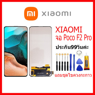 จอชุดพร้อมทัชสกรีน Xiaomi Poco F2 Pro หน้าจอ Xiaomi Poco F2Pro แถมชุดไขควงกับกาวติดหน้าจอ หน้าจอ เสียวหมี่ PocoF2Pro