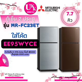 MITSUBISHI ตู้เย็น2ประตู รุ่น MR-FC23ET 7.7Q รุ่นใหม่ MR-FC23ES 7.7Q. INVERTER MRFC23ET MR-FC23 FC23