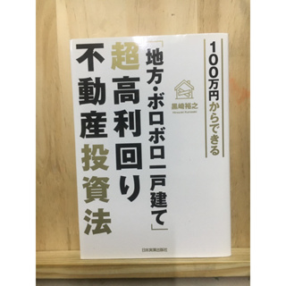 [JP] การลงทุนอสังหาริมทรัพย์１００万円からできる　「地方・ボロボロ一戸建て」超高利回り不動産投資法 หนังสือภาษาญี่ปุ่น