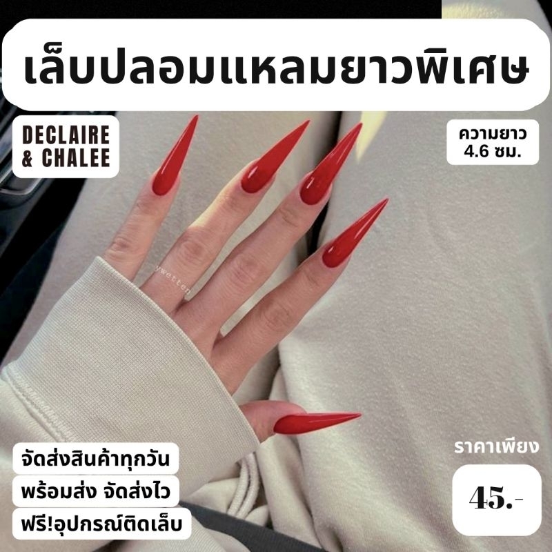 《เล็บเจล》เล็บปลอม แหลมยาวพิเศษ 4.6 ซม. สีแมท เงา APPLE RED ฟรี! อุปกรณ์ติดเล็บครบชุด พร้อมส่ง