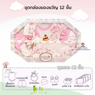 AT009 ชุดเซตเด็กอ่อน Gift Set เด็กแรกเกิด Cotton 100% ชุดของขวัญเด็กแรกเกิด เซต 12 ชิ้น