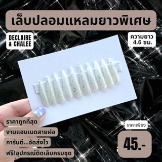 เล็บปลอม แหลมยาวพิเศษ 4.6 ซม. WHITE DIAMOND ฟรี! อุปกรณ์ติดเล็บครบชุด พร้อมส่ง