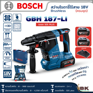 BOSCH สว่านโรตารี่ไร้สายระบบ SDS PLUS รุ่น GBH 187-LI ครบชุด พร้อมแบตเตอรี่ 2 ก้อน และ แท่นชาร์จ