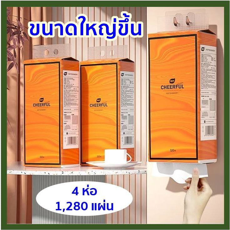 [ ลดเพิ่ม 30% ดูวิธีที่รูป ][ 1 ลัง 4 ห่อ Cheerful ] GB/T 20808 ทิชชู่แบบดึงแขวนได้ กระดาษทิชชู่