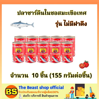 TBS_10x(155g) สามแม่ครัว ปลาซาร์ดีนในซอสมะเขือเทศ sadines in tomatos /  ปลากระป๋อง อาหาร แปรรูป พร้อมทาน ฮาลาล