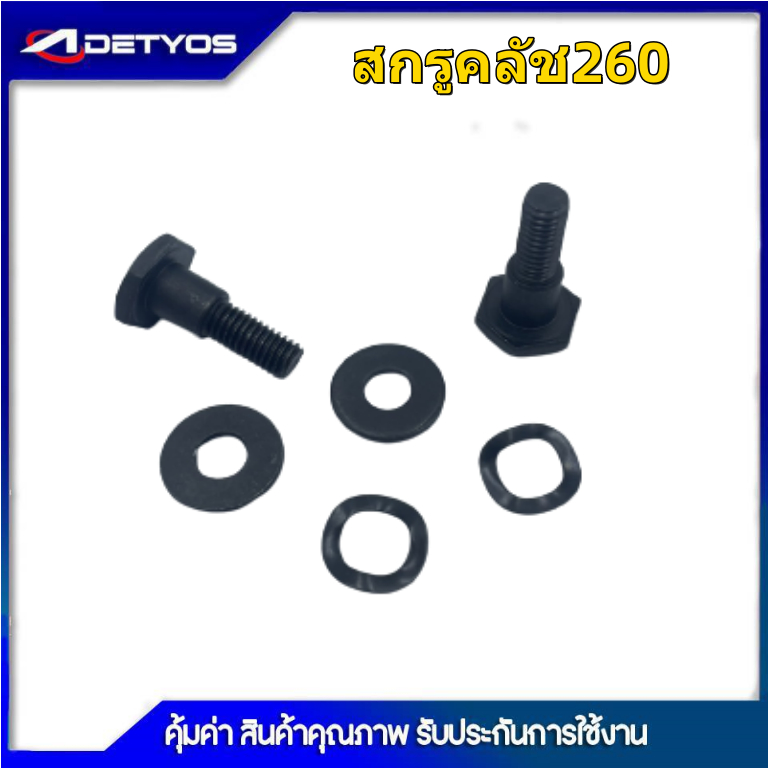 น๊อตสกรูคลัช 767/260/GX35/NB/RBC411  เครื่องพ่นยา เครื่องตัดหญ้า พร้อมแหวนสปริง