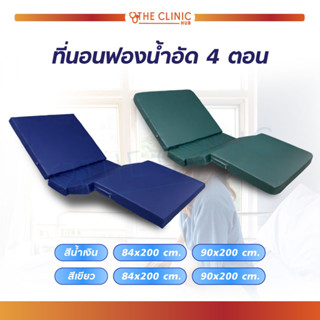 [ พร้อมส่ง! ] ที่นอนพับได้ เบาะเตียงผู้ป่วย PVC เบาะพับ4ตอน กันน้ำ เบาะรองนอน เบาะนอน