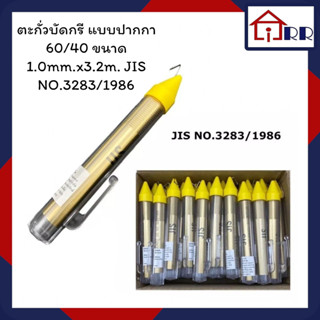 ตะกั่วบัดกรี แบบปากกา 60/40 ขนาด 1.0mm.x3.2m. JIS NO.3283/1986