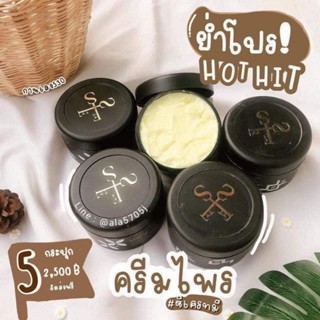 ครีมไพร Secret Me จำนวน 5 กระปุก