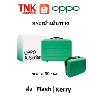 กระเป๋าเดินทางไซส์มินิ (สีเขียว) จากเเบรนด์ OPPO