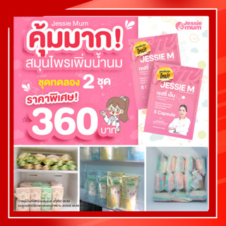 ส่งฟรี เพิ่มน้ำนม🍼เจสซี่มัม Jessie mum สมุนไพรเพิ่มน้ำนม  กระตุ้นน้ำนม   ปลอดภัยกับแม่และลูกน้อย (แถมฟรีแผ่นแปะเท้า )