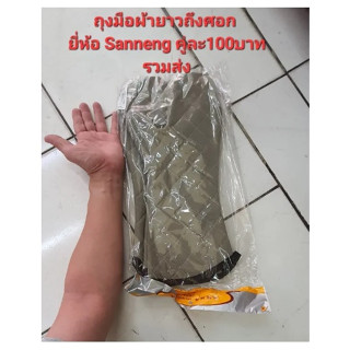 ถุงมือผ้าอย่างหนา ยี่ห้อ Sanneng ยาวถึงศอก