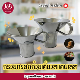 กรวยกรอกก๋วยเตี๋ยวสแตนเลส ขนาด 4.75-6 นิ้ว