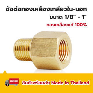 ข้อต่อทองเหลืองเกลียวใน - นอก 1/8" - 1" งานลม งานน้ำ ทองเหลืองแท้ 100%