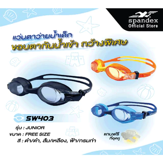 Spandex แว่นตาว่ายน้ำเด็ก ซิลิโคนแท้ สายเลื่อนอัตโนมัติ เลนส์กันฝ้า แถมที่อุดหู รุ่น Junior SW403