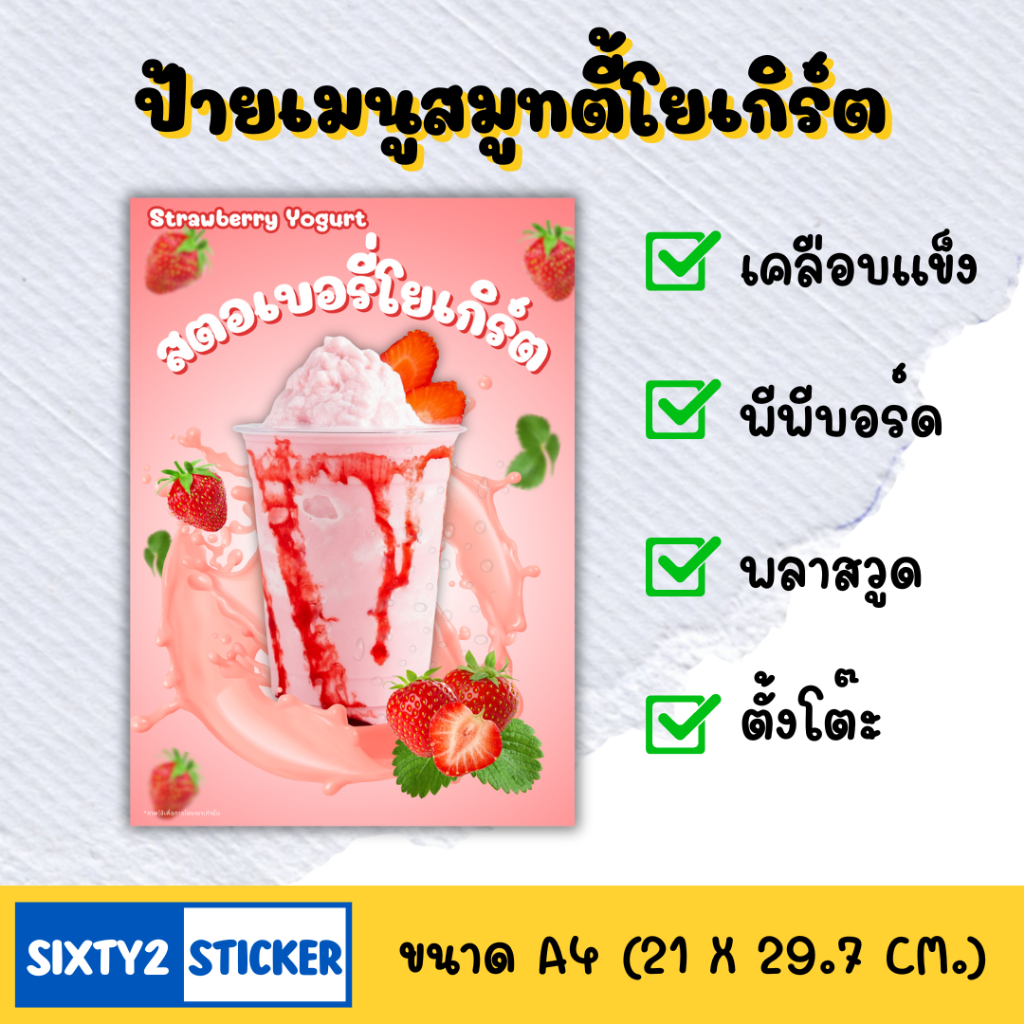 ป้ายสมูทตี้โยเกิร์ต ขนาดA4 กันน้ำ