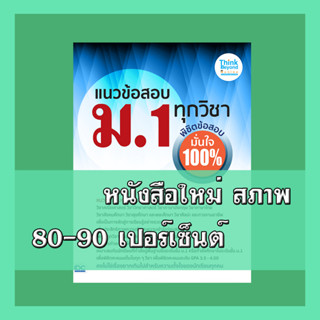 หนังสือ แนวข้อสอบ ม.1 ทุกวิชา พิชิตข้อสอบมั่นใจ 100% 8859099307352