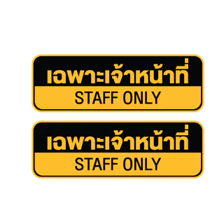 สติกเกอร์ สติ้กเกอร์กันน้้ำ ติดประตู,ผนัง,กำแพง (ป้ายเฉพาะเจ้าหน้าที่ STAFF ONLY) ได้รับ 2 ดวง [รหัส H-043]
