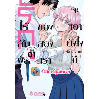 รักไร้สัมผัสของสองเราจะเอายังไงดี เล่ม 1 หนังสือ การ์ตูน มังงะ รักไร้สัมผัส ของสองเรา จะเอายังไงดี fp พี่พงษ์ 4/8/66