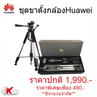 Huawei ชุดอุปกรณ์ขาตั้งกล้อง Huawei ครบชุด (แถมไม้เซลฟี่ และอุปกรณ์เสริมครบชุด) ของแท้มีสินค้าพร้อมส่ง