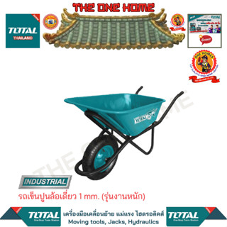 TOTAL รถเข็นปูนล้อเดี่ยว 1 mm. รุ่น THTWB84018G (รุ่นงานหนัก)  (สินค้ามีคุณภาพ..พร้อมจัดส่ง..)