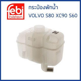 VOLVO กระป๋องพักน้ำ กระป๋องพักหม้อน้ำ วอลโว่ XC90 D5 (ปี 2002-2014) รุ่น1ท่อ / 30741973 , 30711154 , 30723929 / FEBI