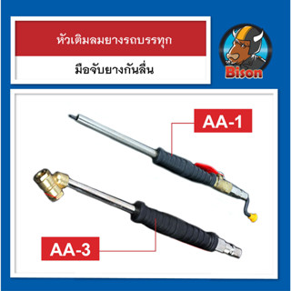 หัวเติมลมยางรถยนต์ ที่สูบลมรถยนต์ ปืนเติมลม สำหรับรถยนต์ รถบรรทุก เครื่องมือเติมลมยาง