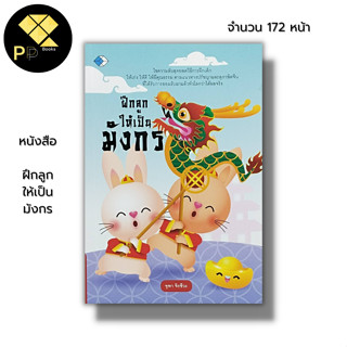 หนังสือ ฝึกลูกให้เป็นมังกร : คู่มือเลี้ยงลูก เลี้ยงลูกบบจีน นิทานจีน ปรัชญาจีน สุภาษิตจีน คำสอนแบบจีน