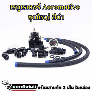 ชุดเรกกุเลต  Aeromotive (สีดำ) เรกกูเรต Regulator พร้อมอุปกรณ์ สายถัก ครบชุดในกล่อง  ชุดระบบน้ำมัน ทั้งเบนซิลและดีเซล