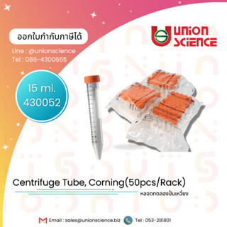 Centrifuge tube 15, 50 ml. ยี่ห้อ Corning หลอดเซนติฟิวก์ หลอดปั่นเหวี่ยง หลอดสำหรับปั่นแยก หลอดเซนติฟิวจ์พลาสติกพร้อมฝา