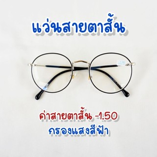 แว่นสายตาสั้น -1.50 พร้อมเลนส์กรองแสง ทรงหยดน้ำ กรอบโลหะ สีดำ