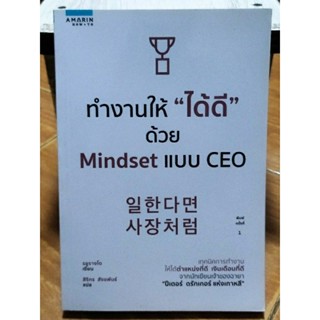 ทำงานให้"ได้ดี"ด้วย Mindset แบบ CEO/หนังสือมือสองดี