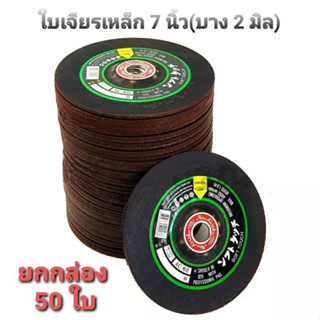 NKK ใบเจียรเหล็ก 7 นิ้ว บาง 2 มิล ใบเจียรคุณภาพสูง ได้มาตรฐาน (ยกกล่อง 50 ใบ)