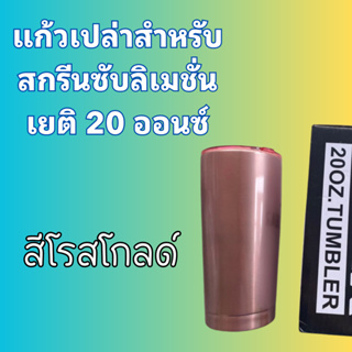 แก้วเปล่า20ออนซ์สำหรับสกรีนซับลิเมชั่น สีโรสโกลด์