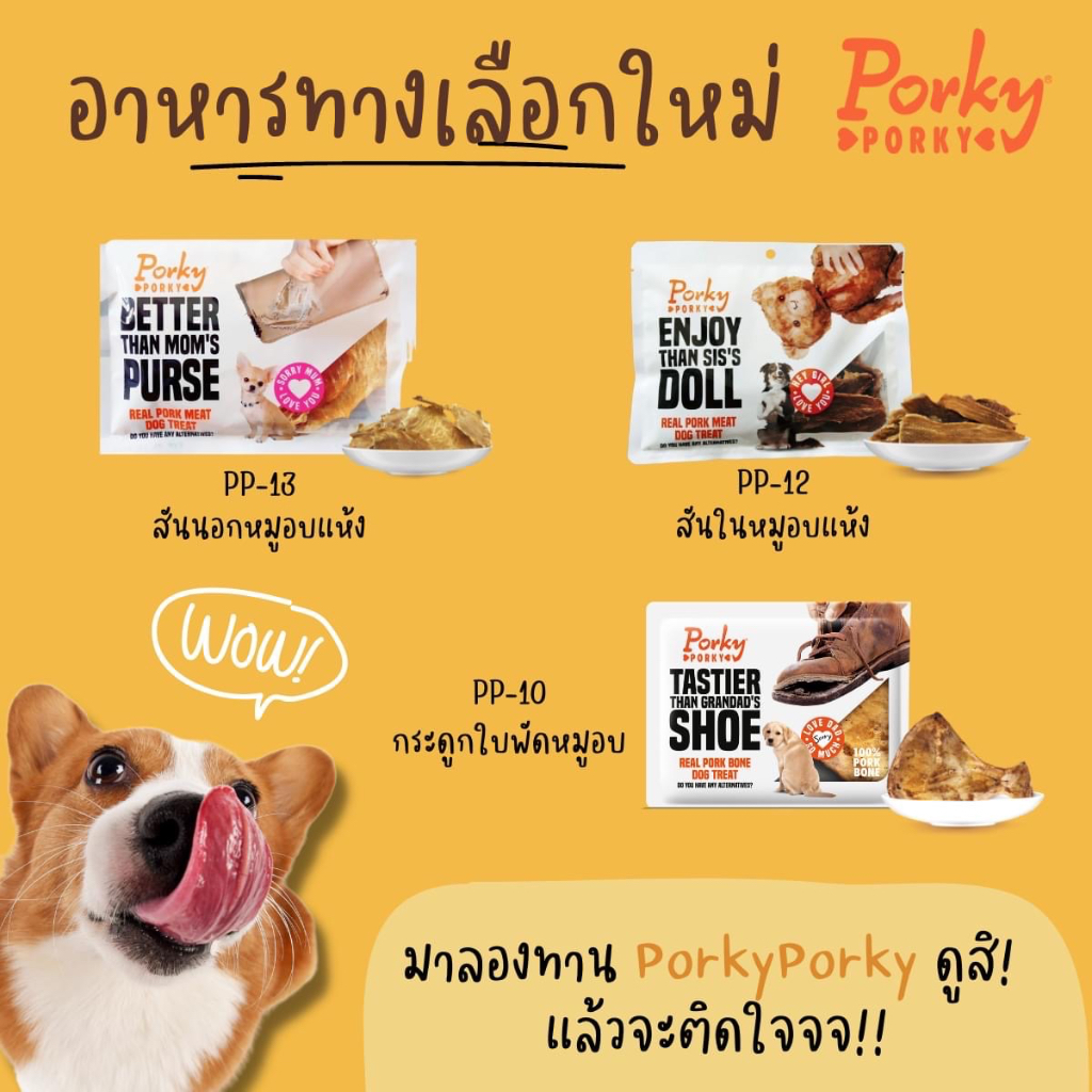 Porky porky ขนมสุนัข นำเข้า PP-10 กระดูกใบพัดหมูอบ /PP-12 สันในหมูอบแห้ง/PP-13 สันนอกหมูอบแห้ง ยกถุง