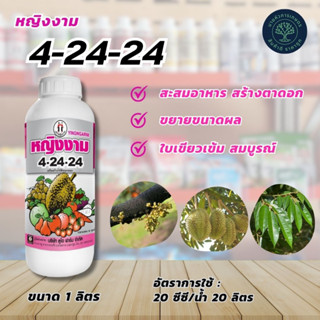 หญิงงาม 4-24-24 ปุ๋ยน้ำฟอสเฟต ขนาด 1 ลิตร สะสมอาหาร สร้างตาดอก ใบเขียวเข้มสมบูรณ์ ขยายขนาดผล