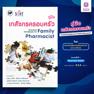 คู่มือเภสัชกรครอบครัว เล่ม 1