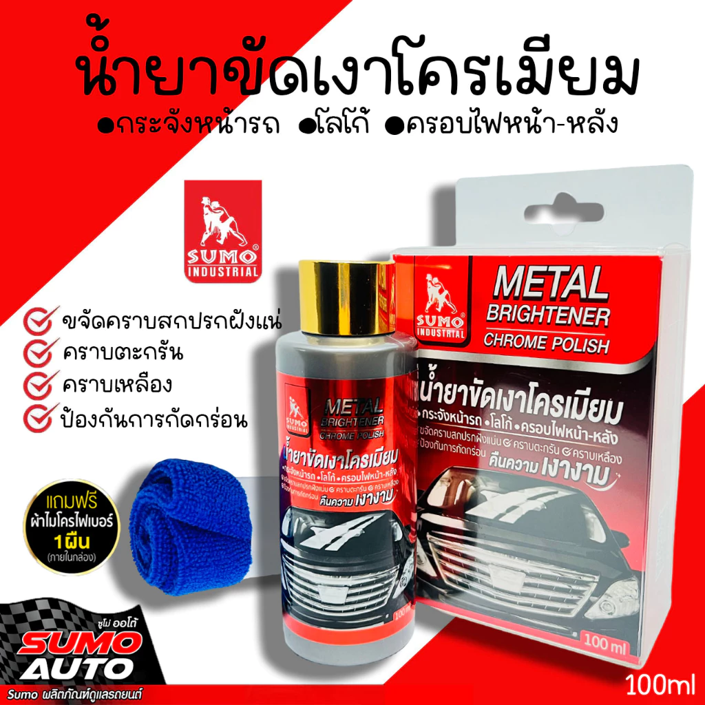 น้ำยาขัดเงาโครเมียม Sumo 100ml น้ำยาขัดเงา น้ำยาขัดโคเมียม น้ำยาเพิ่มความเงางาม ขัดท่อรถ ขัดมือจับกระตูรถ ท่อมอไซ