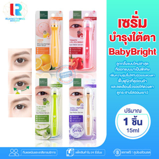 RT เซรั่ม เซรั่มลูกกลิ้ง เซรั่มใต้ตา Baby bright ตาคล้ำ ใต้ตาคล้ำ บำรุงรอบดวงตา มอยส์เจอร์ไรเซอร์ มาส์กรอบดวงตา เซรั่มบำ