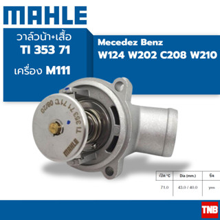 Mahle BENZ วาล์วน้ำ (71องศา) (เครื่อง M111) W124 W202 เบอร์ 111 200 09 15 ยี่ห้อ MAHLE TI 353 71 / TI 21 71