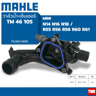 MAHLE วาล์วน้ำควบคุมไฟฟ้า MINI R55 R56 R58 R60 R61 / N14 N16 N18 (TM 46 105)