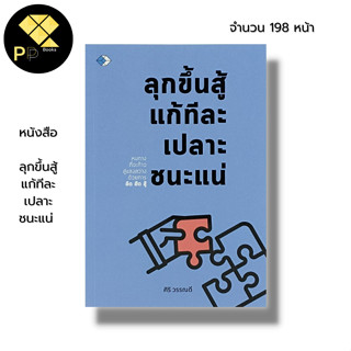 หนังสือ ลุกขึ้นสู้แก้ทีละเปลาะชนะแน่ : จิตวิทยา พัฒนาตนเอง ทัศนคติ บริหารเวลา ความสำเร็จ หนทางที่จะก้าวสู่แสงสว่าง