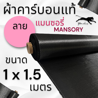 ผ้าคาร์บอนแท้ ลาย แมนซอรี่ 260g. ขนาดผ้า 1x1.5m.