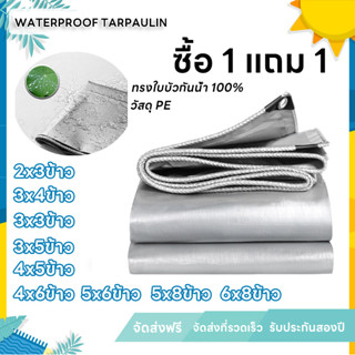 💥ซื้อ 1 แถม 1💥 ผ้าใบกันแดดฝน เคลือบกันน้ำสองด้าน (มีตาไก่) ผ้าใบ PE ขนาด2x3 3x3 3x4 4x6 6x8 เมตร ผ้าใบกันฝน ผ้าใบกันน้ำ